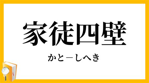 家徒四壁風|家徒四壁（かとしへき）とは？ 意味・読み方・使い方